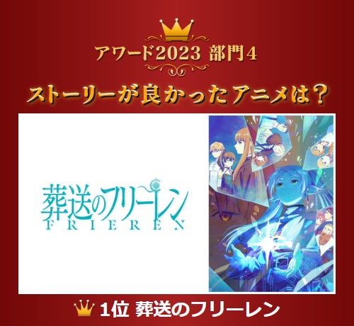 『葬送のフリーレン』が2冠！『薬屋』『推しの子』『呪術』『天使様』が受賞！ “dアニメストアアワード2023”受賞作6部門発表！