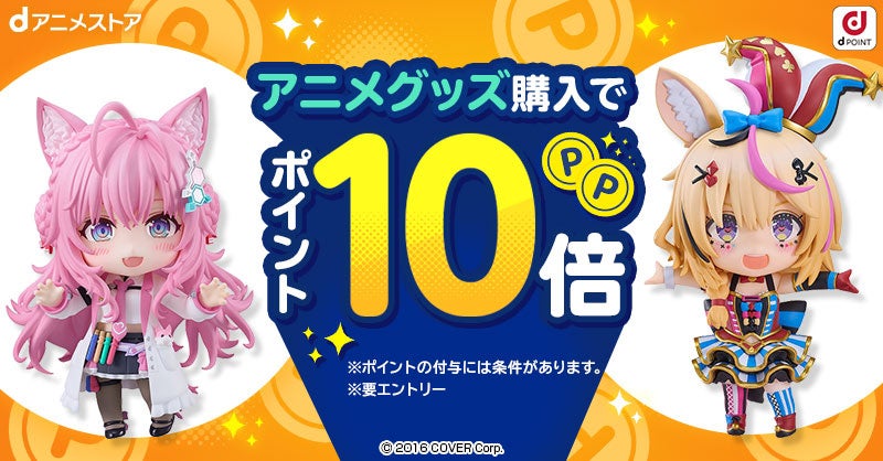 dアニメストアからのお得なプレゼント!アニメグッズ購入でポイント10倍キャンペーン!毎月第4金土日恒例 dアニメストアからのお得なプレゼント!アニメグッズ購入でポイント10倍キャンペーン!毎月第4金土日恒例