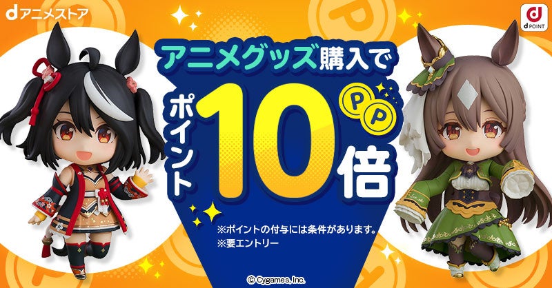 dアニメストアでのアニメグッズ購入でポイント10倍!毎月第4金土日恒例のお得なプレゼントキャンペーン! dアニメストアでのアニメグッズ購入でポイント10倍!毎月第4金土日恒例のお得なプレゼントキャンペーン!