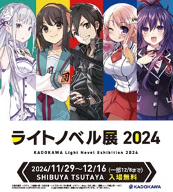 ライトノベルとマンガのまとめ売り ライトノベル展 2024」とdアニメストアがコラボレーション