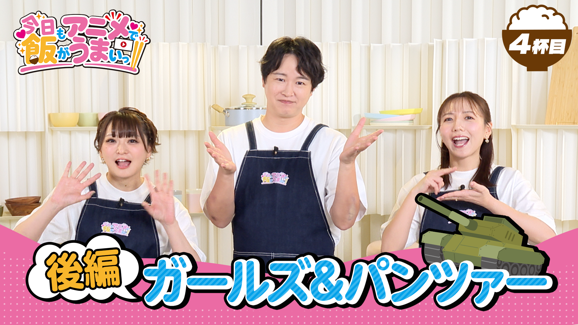 「アニメがもっと楽しくなる！」オリジナル番組「今日もアニメで飯がうまいっ!!」4杯目を10/8（木）に公開しました！ 今回も「ガールズ＆パンツァー」で乙女のたしなみを学びながらご飯をいただきます！