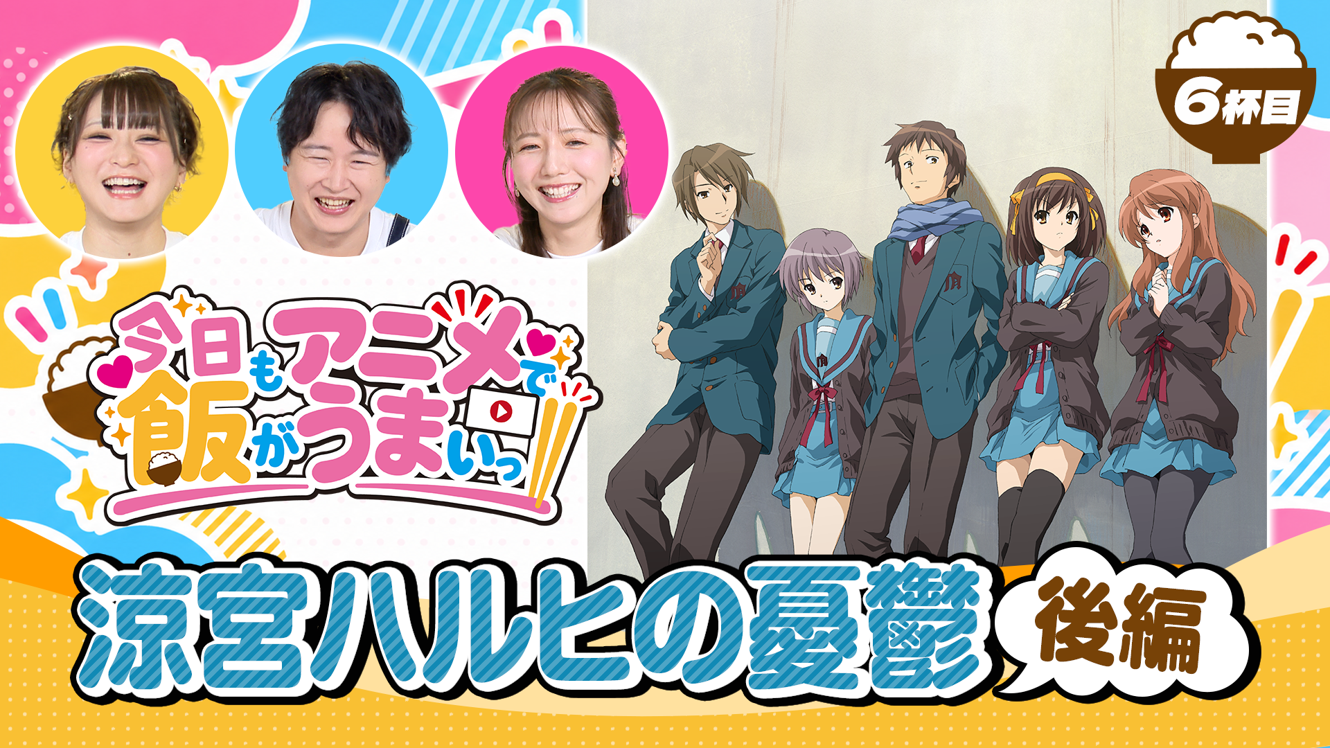 「アニメがもっと楽しくなる！」オリジナル番組「今日もアニメで飯がうまいっ!!」6杯目を10月22日（木）に公開！ 前回に続き「涼宮ハルヒの憂鬱」でご飯をいただきます！（15,532回目かも知れません）