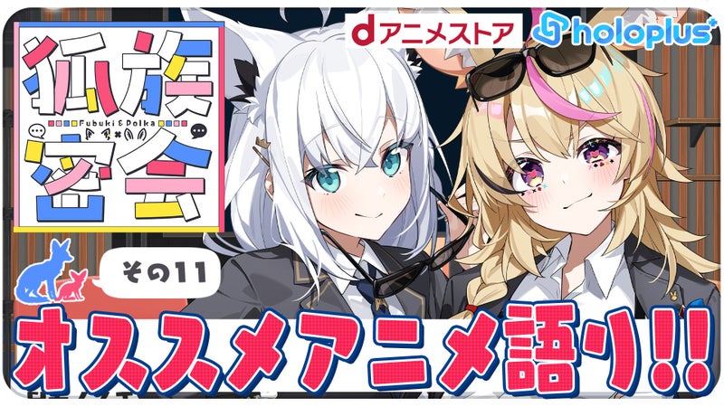 dアニメストアはホロライブ所属の白上フブキ・尾丸ポルカのチルラジオ配信「狐族密会」のスポンサーになりました。二人のトークをとおして、さまざまなアニメとの出会いの場を提供します。の掲載画像