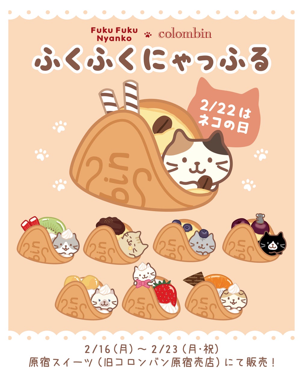 Fuku Fuku Nyanko(ふくふくにゃんこ)×洋菓子のコロンバン 2月22日 Fuku Fuku Nyanko(ふくふくにゃんこ)×洋菓子のコロンバン 2月22日