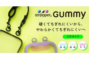 【新作発売】グミ+フォンタブ=ストラッパーグミ! 細い穴にも通しやすい!可愛い・触り心地がいい・機能的。3要素を合わせ持つ挟むタイプの新製品、異色のストラップホルダーは如何に作られたのか?