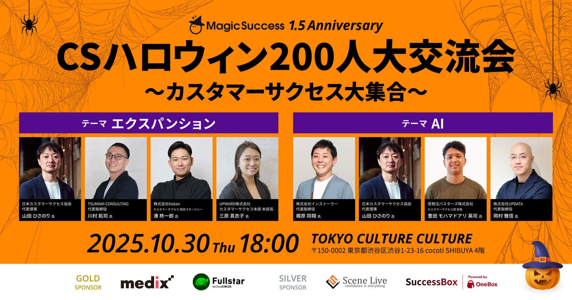 【 10/30 開催 】CSハロウィン200人大交流会!追加登壇者、セッションテーマ決定!