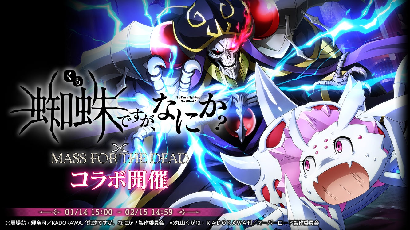オーバーロード 原作のスマホゲーム Mass For The Dead でtvアニメ 蜘蛛ですが なにか とのコラボ開催決定 コラボイベントやコラボ召喚 ログインボーナスなどのキャンペーンを実施 株式会社trysのプレスリリース オーバーロード 原作のスマホゲーム Mass For The Dead でtvアニメ 蜘蛛ですが なにか とのコラボ開催決定 コラボイベントやコラボ召喚 ログインボーナスなどのキャンペーンを実施 株式会社trysのプレスリリース