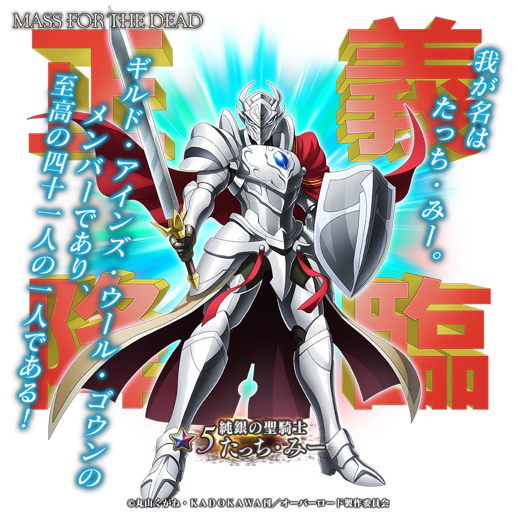 オーバーロード 原作のスマホゲーム Mass For The Dead で期間限定の ナザリック祭召喚 を開催 新たな ユグドラシルフェス召喚 で 純銀の聖騎士 たっち みー が新登場 株式会社trysのプレスリリース オーバーロード 原作のスマホゲーム Mass For The Dead で期間限定の ナザリック祭召喚 を開催 新たな ユグドラシルフェス召喚 で 純銀の聖騎士 たっち みー が新登場 株式会社trysのプレスリリース