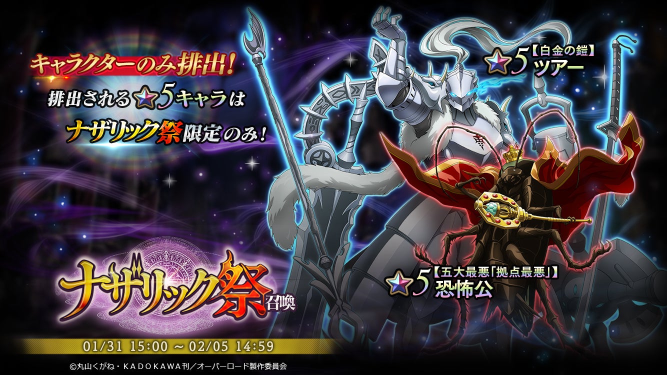 オーバーロード 原作のスマホゲーム Mass For The Dead で期間限定の ナザリック祭召喚 を開催 新たな ユグドラシルフェス召喚 で 純銀の聖騎士 たっち みー が新登場 株式会社trysのプレスリリース オーバーロード 原作のスマホゲーム Mass For The Dead で期間限定の ナザリック祭召喚 を開催 新たな ユグドラシルフェス召喚 で 純銀の聖騎士 たっち みー が新登場 株式会社trysのプレスリリース