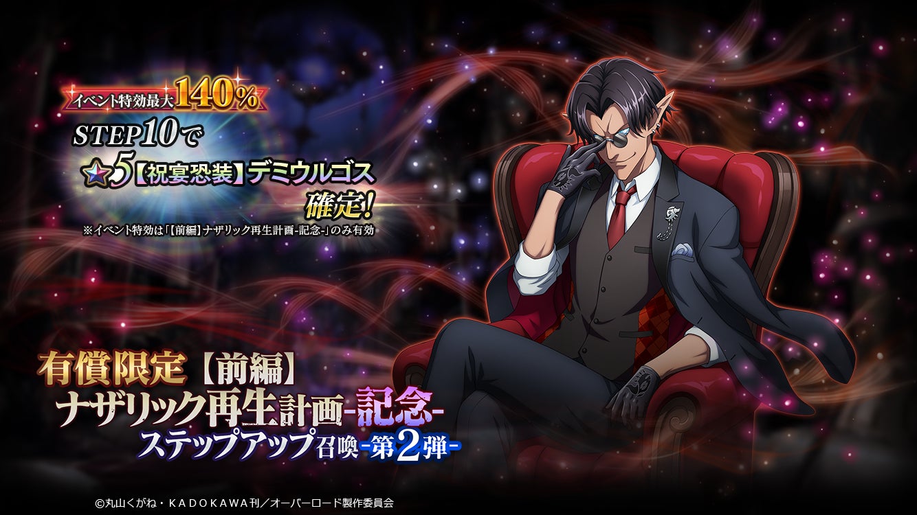 オーバーロード 原作のスマホゲーム Mass For The Dead が3周年 3周年を記念したイベントやtwitterキャンペーンを実施 祝宴美装 アルベド 祝宴恐装 デミウルゴス が新登場 株式会社trysのプレスリリース オーバーロード 原作のスマホゲーム Mass For The Dead が3周年 3周年を記念したイベントやtwitterキャンペーンを実施 祝宴美装 アルベド 祝宴恐装 デミウルゴス が新登場 株式会社trysのプレスリリース