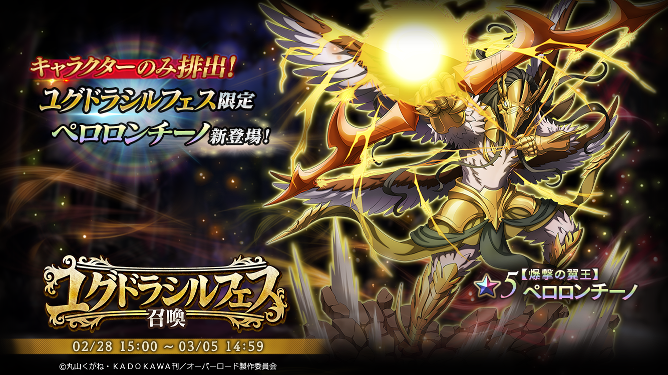 オーバーロード 原作のスマホゲーム Mass For The Dead で期間限定の ユグドラシル フェス召喚 と ナザリック祭 召喚を開催 5 爆撃の翼王 ペロロンチーノが新登場 株式会社trysのプレスリリース