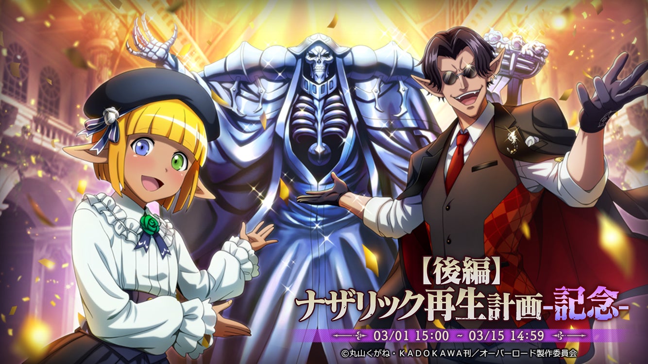 オーバーロード 原作のスマホゲーム Mass For The Dead が3周年 3周年を記念したイベントやtwitterキャンペーンを開催中 祝宴煌装 シャルティアが新登場 株式会社trysのプレスリリース オーバーロード 原作のスマホゲーム Mass For The Dead が3周年 3周年を記念したイベントやtwitterキャンペーンを開催中 祝宴煌装 シャルティアが新登場 株式会社trysのプレスリリース