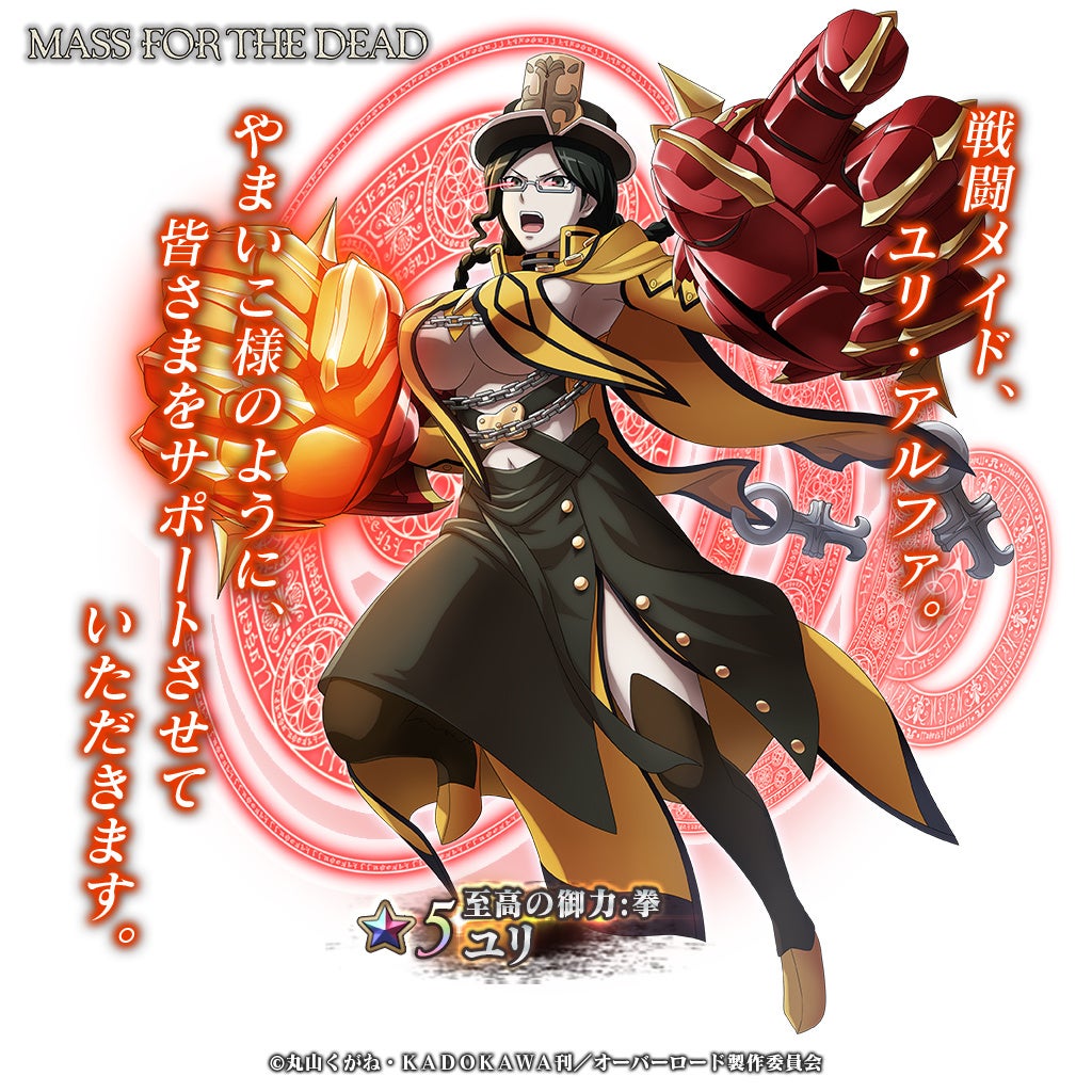 オーバーロード 原作のスマホゲーム Mass For The Dead で期間限定の ユグドラシル フェス召喚 と ナザリック祭 召喚を開催 5 至高の御力 拳 ユリが新登場 株式会社trysのプレスリリース オーバーロード 原作のスマホゲーム Mass For The Dead で期間限定の ユグドラシル フェス召喚 と ナザリック祭 召喚を開催 5 至高の御力 拳 ユリが新登場 株式会社trysのプレスリリース