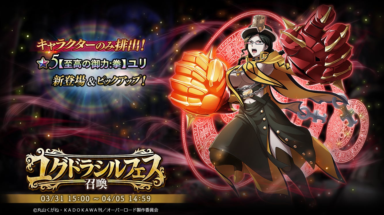 オーバーロード 原作のスマホゲーム Mass For The Dead で期間限定の ユグドラシルフェス召喚 と ナザリック祭 召喚を開催 5 至高の御力 拳 ユリが新登場 株式会社trysのプレスリリース オーバーロード 原作のスマホゲーム Mass For The Dead で期間限定の ユグドラシルフェス召喚 と ナザリック祭 召喚を開催 5 至高の御力 拳 ユリが新登場 株式会社trysのプレスリリース