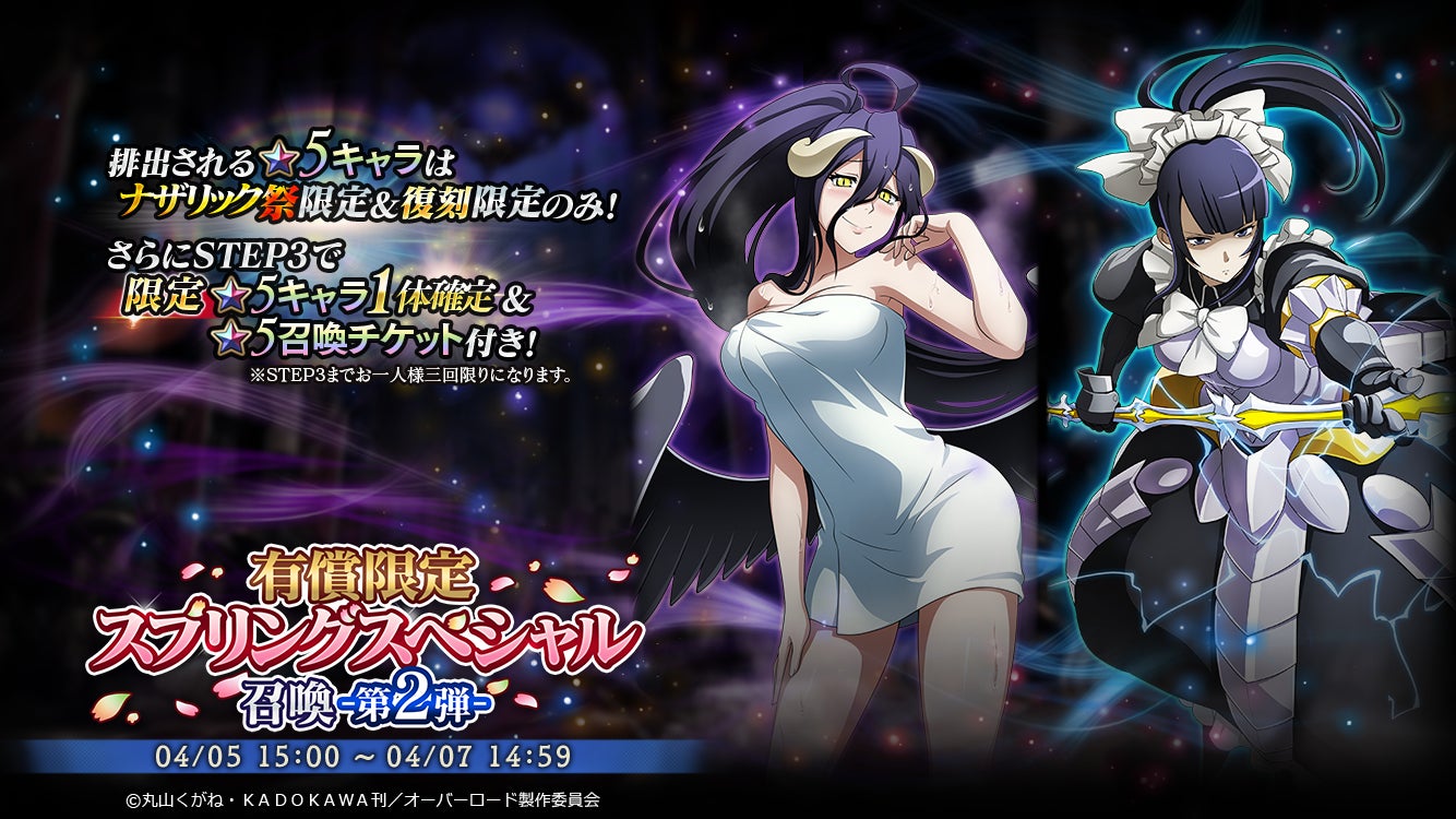 オーバーロード 原作のスマホゲーム Mass For The Dead でイベント 復刻 強襲戦域 大いなる軟体 を開催 限定の 有償限定 スプリングスペシャル召喚 も開催 株式会社trysのプレスリリース オーバーロード 原作のスマホゲーム Mass For The Dead でイベント 復刻 強襲戦域 大いなる軟体 を開催 限定の 有償限定 スプリングスペシャル召喚 も開催 株式会社trysのプレスリリース