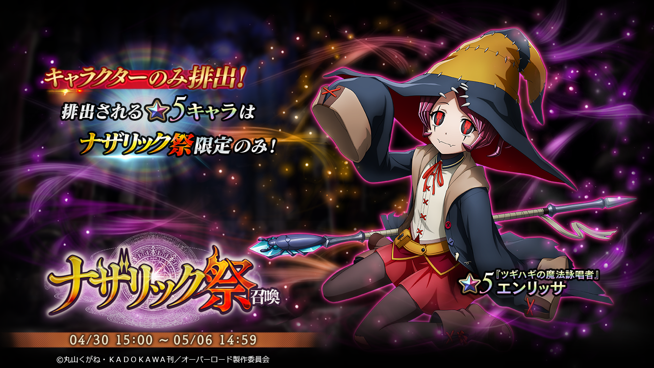 オーバーロード 原作のスマホゲーム Mass For The Dead で期間限定の ナザリック祭 召喚を開催 5 ツギハギの魔法詠唱者 エンリッサが新登場 株式会社trysのプレスリリース