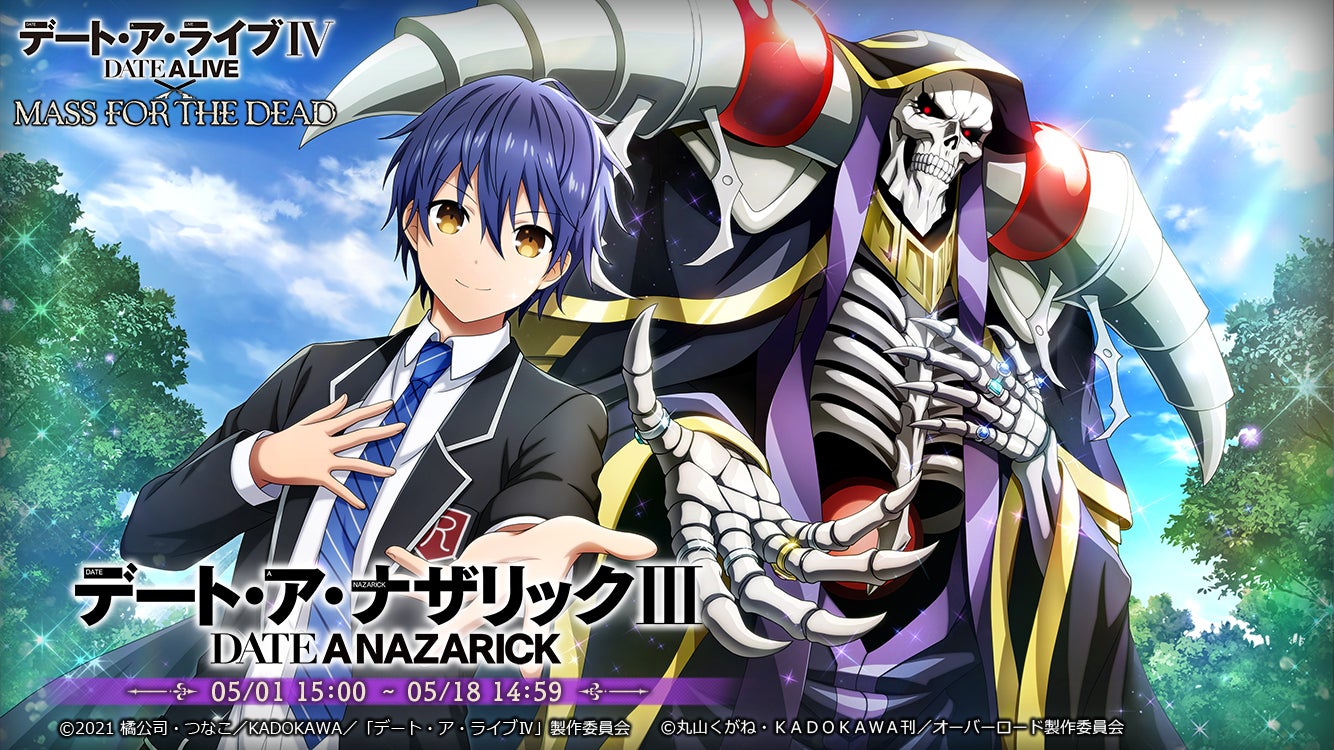 オーバーロード 原作のスマホゲーム Mass For The Dead でtvアニメ デート ア ライブ とのコラボ開催 コラボを記念し抽選でサイン色紙が当たるtwitterキャンペーンも実施 株式会社trysのプレスリリース オーバーロード 原作のスマホゲーム Mass For The Dead でtvアニメ デート ア ライブ とのコラボ開催 コラボを記念し抽選でサイン色紙が当たるtwitterキャンペーンも実施 株式会社trysのプレスリリース