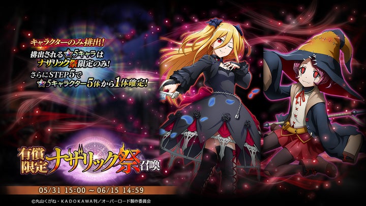 オーバーロード』原作のスマホゲーム「MASS FOR THE DEAD」で期間限定 オーバーロード』原作のスマホゲーム「MASS FOR THE DEAD」で期間限定