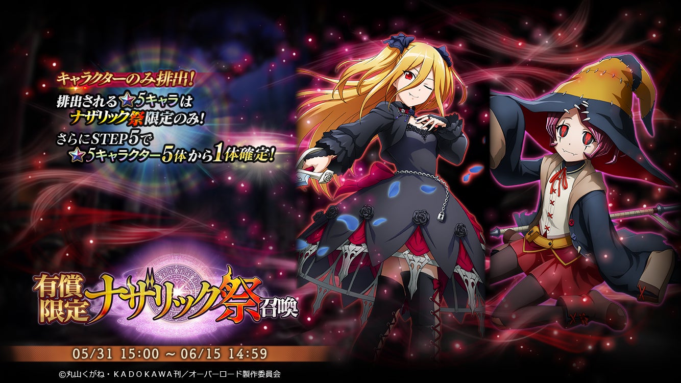 オーバーロード 原作のスマホゲーム Mass For The Dead で期間限定の ナザリック 祭 召喚を開催 5 ゴシックドレス イビルアイが新登場 株式会社trysのプレスリリース オーバーロード 原作のスマホゲーム Mass For The Dead で期間限定の ナザリック 祭 召喚を開催 5 ゴシックドレス イビルアイが新登場 株式会社trysのプレスリリース