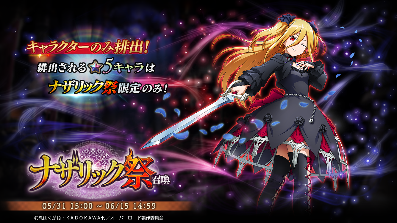 オーバーロード』原作のスマホゲーム「MASS FOR THE DEAD」で期間限定