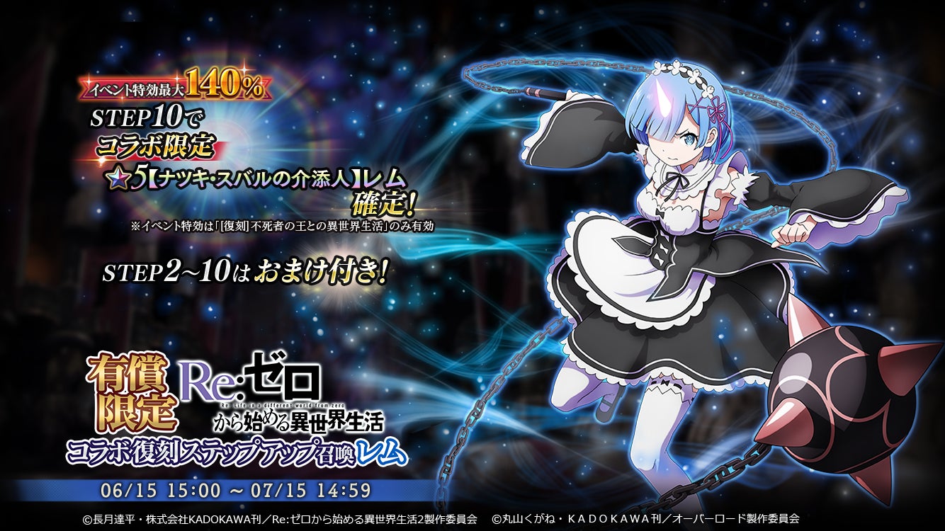 オーバーロード 原作のスマホゲーム Mass For The Dead でtvアニメ Re ゼロから始める異世界生活 との復刻コラボ開催 復刻コラボキャンペーンを実施 株式会社trysのプレスリリース オーバーロード 原作のスマホゲーム Mass For The Dead でtvアニメ Re ゼロから始める異世界生活 との復刻コラボ開催 復刻コラボキャンペーンを実施 株式会社trysのプレスリリース