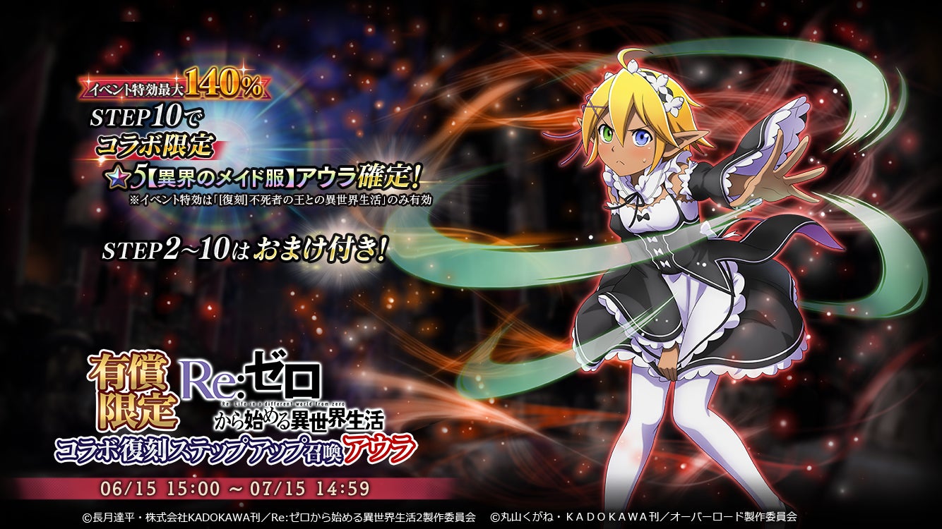 オーバーロード 原作のスマホゲーム Mass For The Dead でtvアニメ Re ゼロから始める異世界生活 との復刻コラボ開催 復刻コラボキャンペーンを実施 株式会社trysのプレスリリース オーバーロード 原作のスマホゲーム Mass For The Dead でtvアニメ Re ゼロから始める異世界生活 との復刻コラボ開催 復刻コラボキャンペーンを実施 株式会社trysのプレスリリース