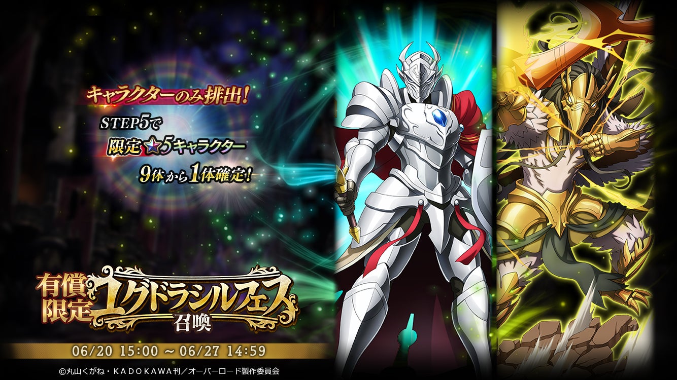 オーバーロード 原作のスマホゲーム Mass For The Dead で期間限定の 有償限定ユグドラシルフェス召喚 ユグドラシルフェス召喚 を開催 株式会社trysのプレスリリース オーバーロード 原作のスマホゲーム Mass For The Dead で期間限定の 有償限定ユグドラシルフェス召喚 ユグドラシルフェス召喚 を開催 株式会社trysのプレスリリース
