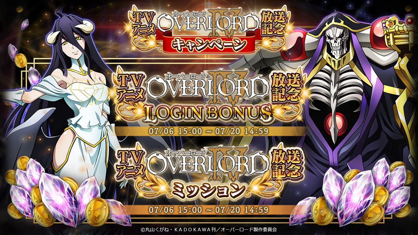 オーバーロード 原作のスマホゲーム Mass For The Dead でtvアニメ放送記念キャンペーンを実施 株式会社trysのプレスリリース オーバーロード 原作のスマホゲーム Mass For The Dead でtvアニメ放送記念キャンペーンを実施 株式会社trysのプレスリリース