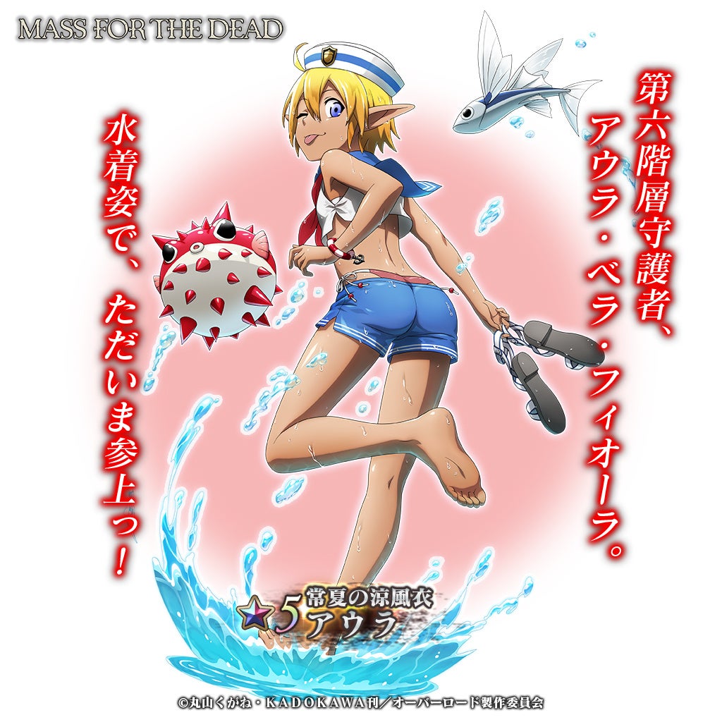 オーバーロード 原作のスマホゲーム Mass For The Dead でイベント 前編 水着と蜥蜴と闇妖精 を開催 常夏の涼風衣 アウラ 常夏の涼水衣 マーレが新登場 株式会社trysのプレスリリース オーバーロード 原作のスマホゲーム Mass For The Dead でイベント 前編 水着と蜥蜴と闇妖精 を開催 常夏の涼風衣 アウラ 常夏の涼水衣 マーレが新登場 株式会社trysのプレスリリース