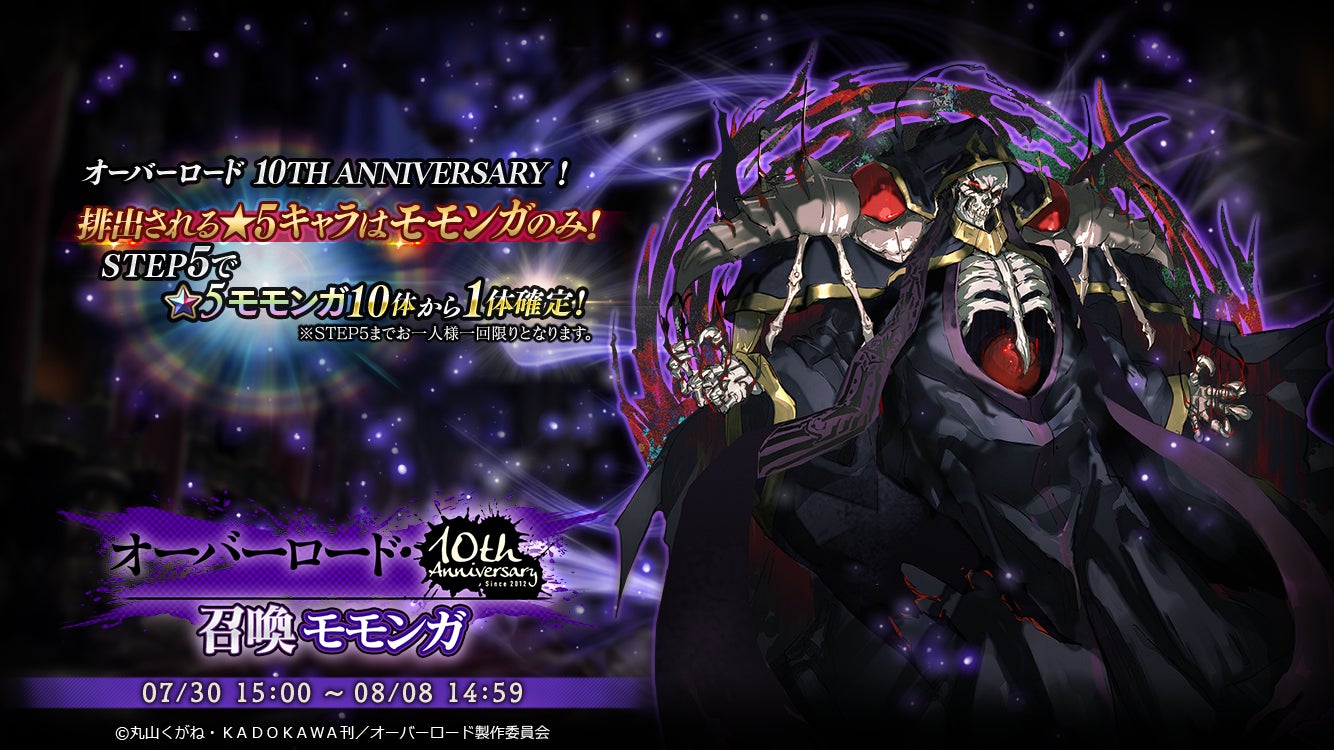 オーバーロード 生誕10周年 オーバーロード 原作のスマホゲーム Mass For The Dead で豪華報酬が獲得できる オーバーロード10th Anniversaryキャンペーン を開催 株式会社trysのプレスリリース オーバーロード 生誕10周年 オーバーロード 原作のスマホゲーム Mass For The Dead で豪華報酬が獲得できる オーバーロード10th Anniversaryキャンペーン を開催 株式会社trysのプレスリリース