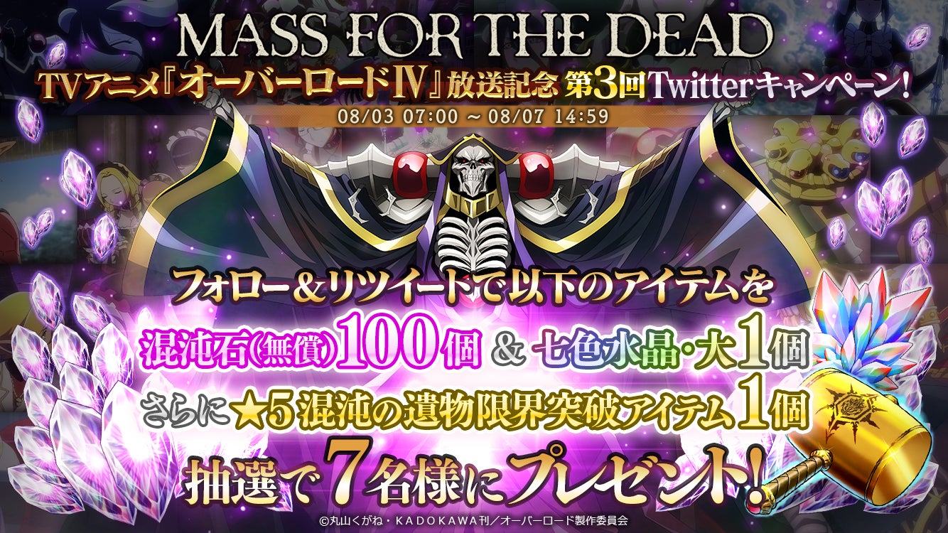 オーバーロード 生誕10周年 オーバーロード 原作のスマホゲーム Mass For The Dead で豪華報酬が獲得できる オーバーロード10th Anniversaryキャンペーン を開催 株式会社trysのプレスリリース オーバーロード 生誕10周年 オーバーロード 原作のスマホゲーム Mass For The Dead で豪華報酬が獲得できる オーバーロード10th Anniversaryキャンペーン を開催 株式会社trysのプレスリリース