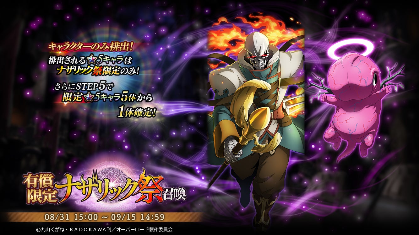 オーバーロード アニメ放送中 Mass For The Dead で期間限定の ナザリック祭召喚 を開催 5 挑戦者 モモンガが新登場 株式会社trysのプレスリリース オーバーロード アニメ放送中 Mass For The Dead で期間限定の ナザリック祭召喚 を開催 5 挑戦者 モモンガが新登場 株式会社trysのプレスリリース