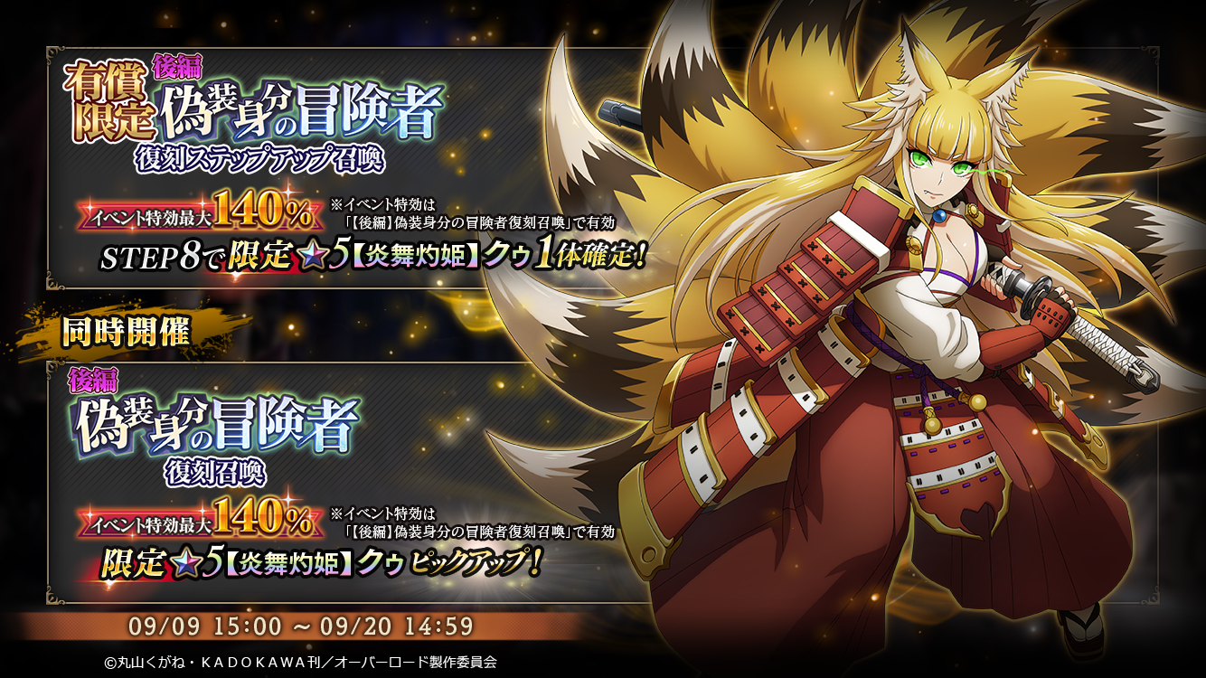 人気イベントが前後編で復刻！『オーバーロード』原作のスマホゲーム