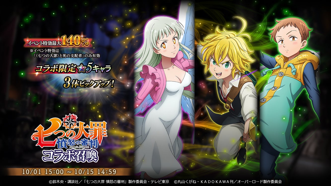 オーバーロード 原作のスマホゲーム Mass For The Dead でtvアニメ 七つの大罪 憤怒の審判 とのコラボを開催 コラボを記念し抽選でサイン色紙が当たるtwitterキャンペーンも実施 株式会社trysのプレスリリース オーバーロード 原作のスマホゲーム Mass For The Dead でtvアニメ 七つの大罪 憤怒の審判 とのコラボを開催 コラボを記念し抽選でサイン色紙が当たるtwitterキャンペーンも実施 株式会社trysのプレスリリース