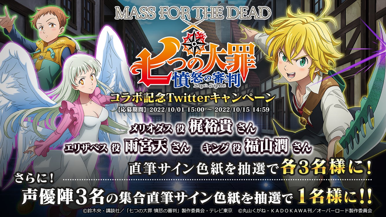 オーバーロード 原作のスマホゲーム Mass For The Dead でtvアニメ 七つの大罪 憤怒の審判 とのコラボを開催 コラボを記念し抽選でサイン色紙が当たるtwitterキャンペーンも実施 株式会社trysのプレスリリース オーバーロード 原作のスマホゲーム Mass For The Dead でtvアニメ 七つの大罪 憤怒の審判 とのコラボを開催 コラボを記念し抽選でサイン色紙が当たるtwitterキャンペーンも実施 株式会社trysのプレスリリース