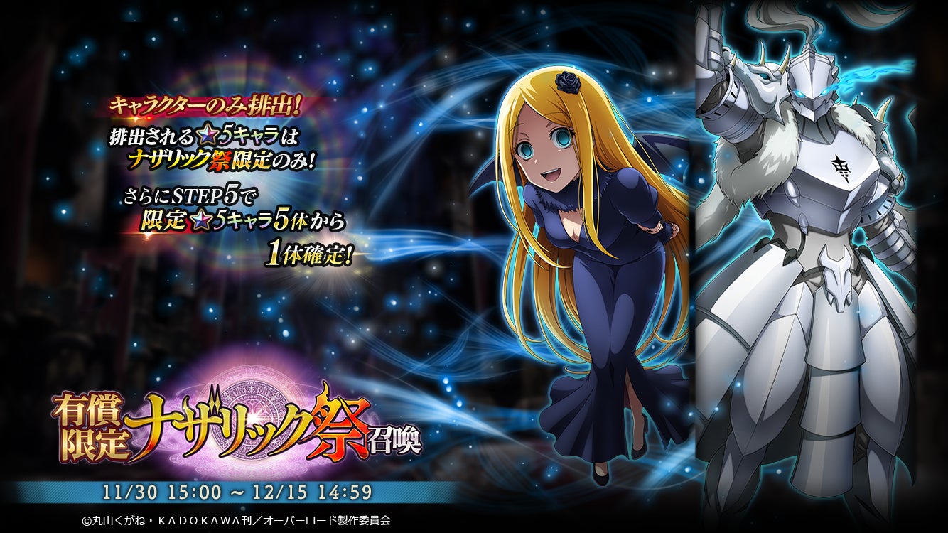 新 5キャラクター登場 オーバーロード 原作ののスマホゲーム Mass For The Dead で期間限定の ナザリック祭召喚 を開催 5 喜色満面の狂気 ラナーが新登場 株式会社trysのプレスリリース 新 5キャラクター登場 オーバーロード 原作ののスマホゲーム Mass For The Dead で期間限定の ナザリック祭召喚 を開催 5 喜色満面の狂気 ラナーが新登場 株式会社trysのプレスリリース
