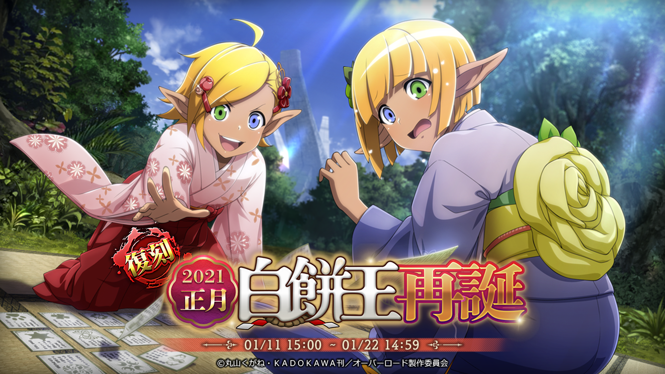 波旬賀正】モモンガ、【凛呼賀正】アルベドが復刻登場！『オーバー