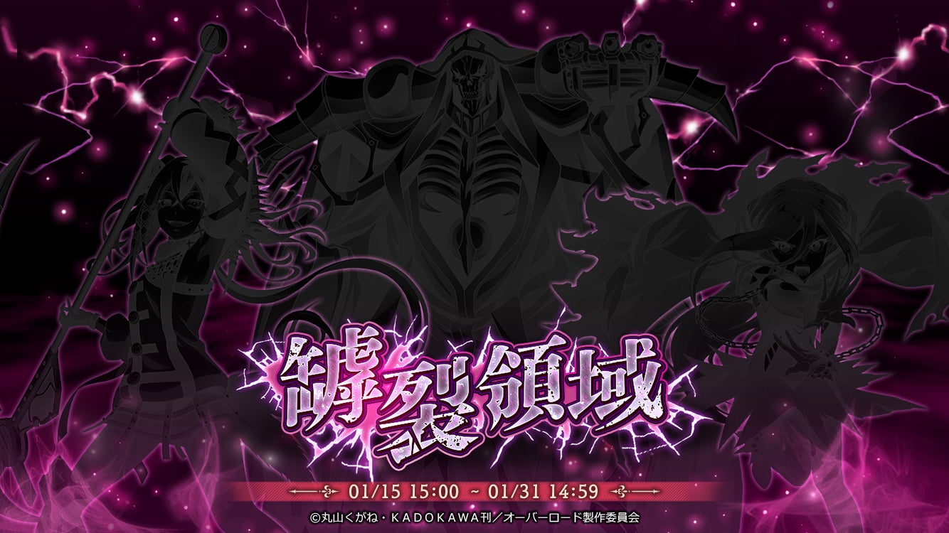 新イベント登場!『オーバーロード』原作のスマホゲーム「MASS FOR THE 新イベント登場!『オーバーロード』原作のスマホゲーム「MASS FOR THE
