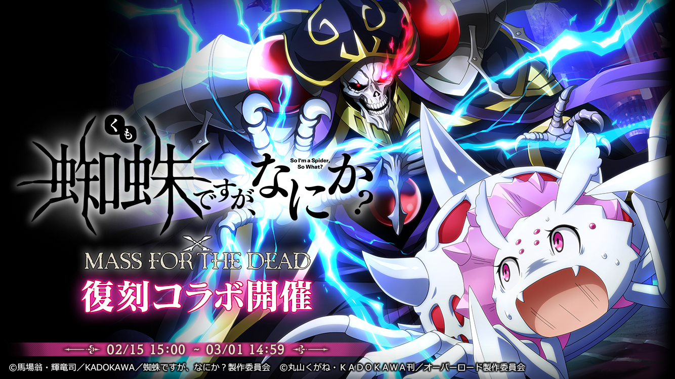 オーバーロード』原作のスマホゲーム「MASS FOR THE DEAD」でTVアニメ