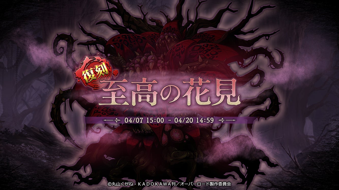 「オーバーロード」スマホゲームで復刻！人気イベント「至高の花見」「忠義の司令塔」開催＆有償限定召喚も！