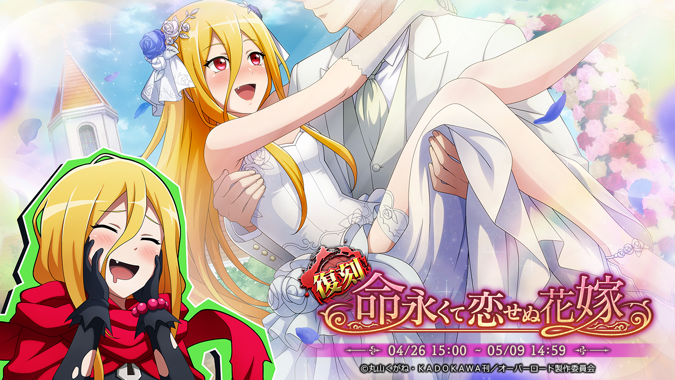 「オーバーロード」スマホゲームで花嫁キャラ再登場！有償限定召喚やカジノリゾートナザリックキャンペーンも開催中！