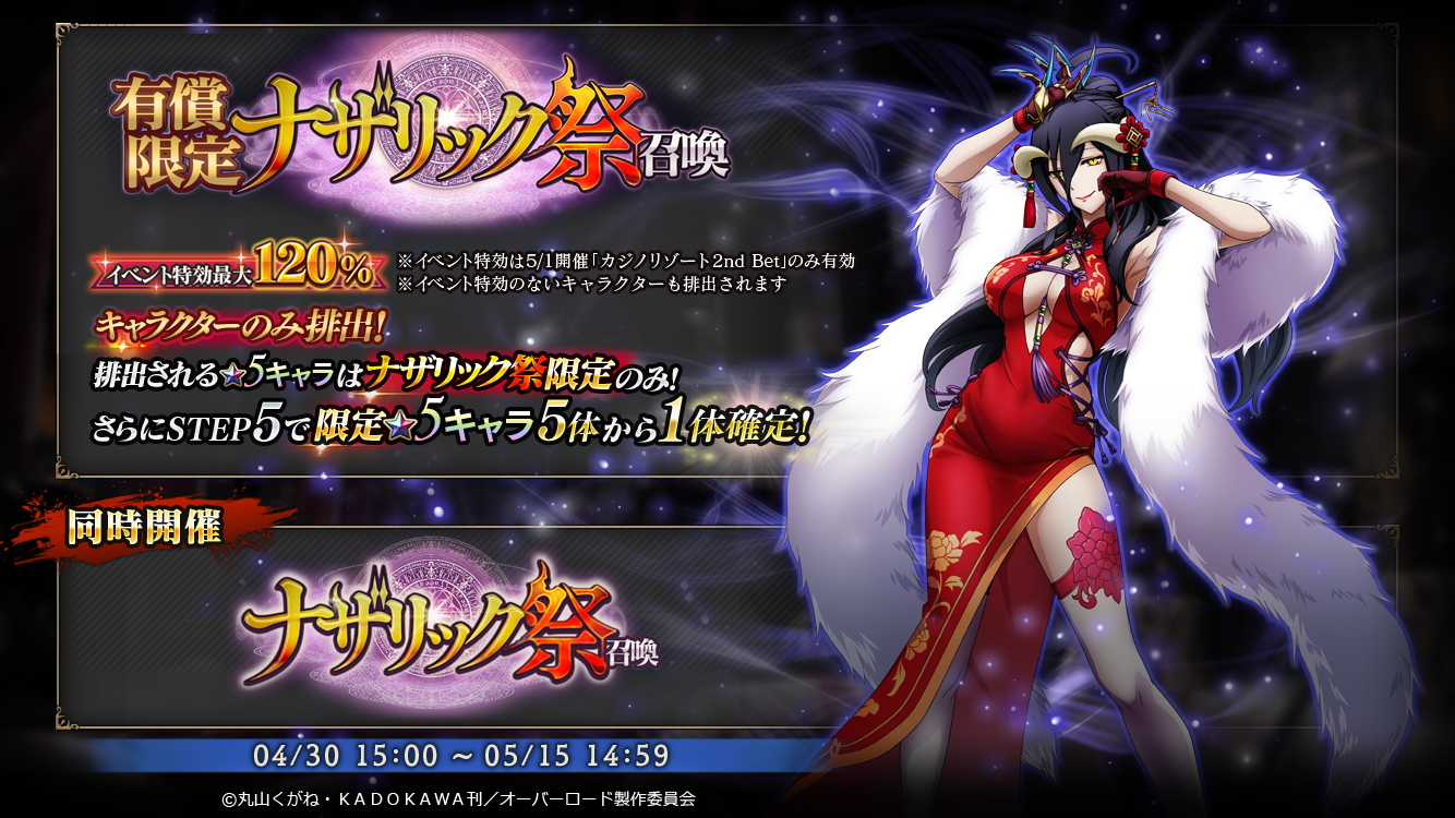 【MASS FOR THE DEAD】ナザリック祭召喚開催！新キャラ★5アルベド登場！カジノイベント特効所有！ログインボーナスあり！