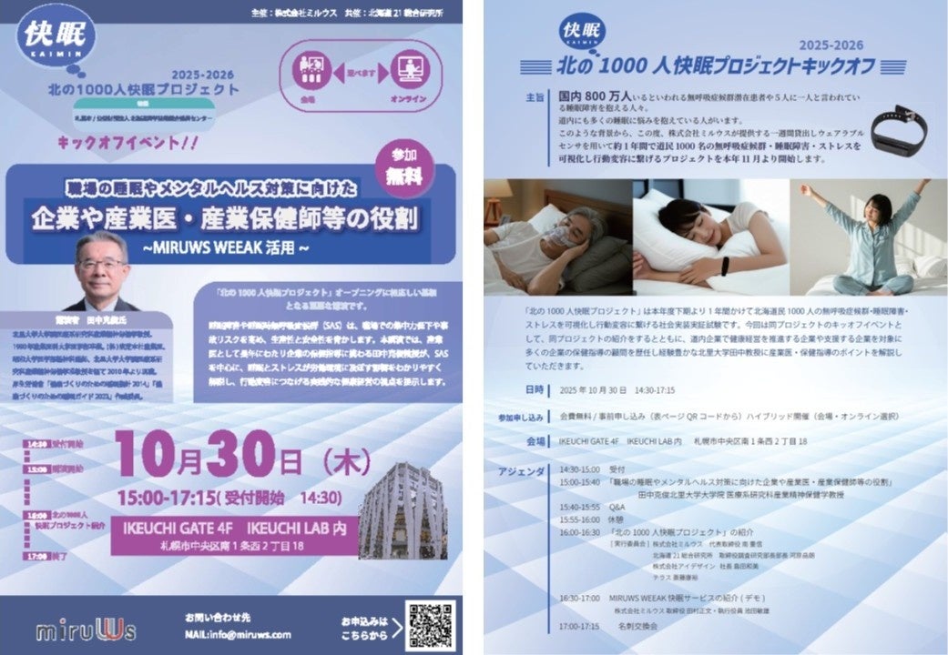 北海道発!! 「北の1000人快眠プロジェクト」始動 | 株式会社 ミルウス