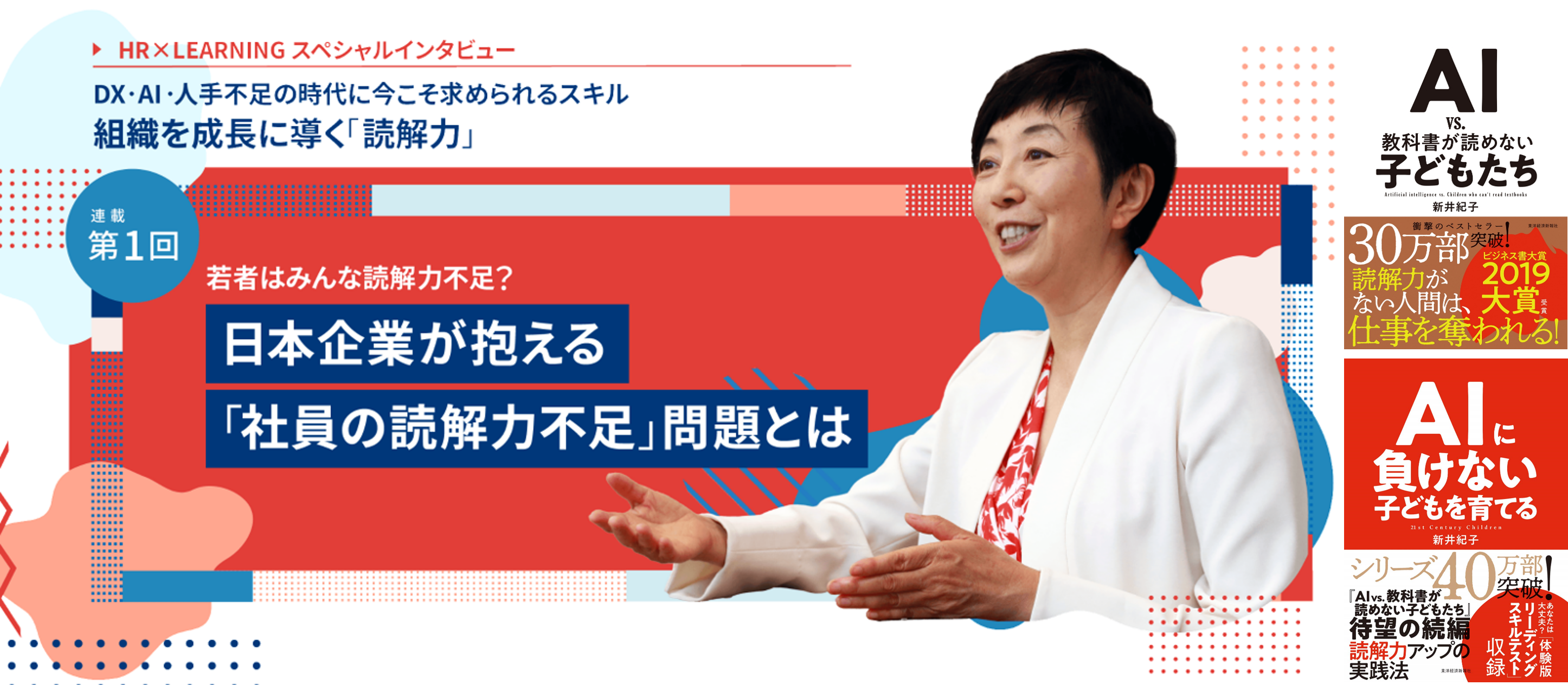 新井紀子先生とラーニングエージェンシーが「社会人の読解力不足」解消