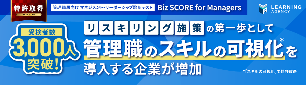 管理職層向け マネジメント・リーダーシップ診断テスト「Biz SCORE for