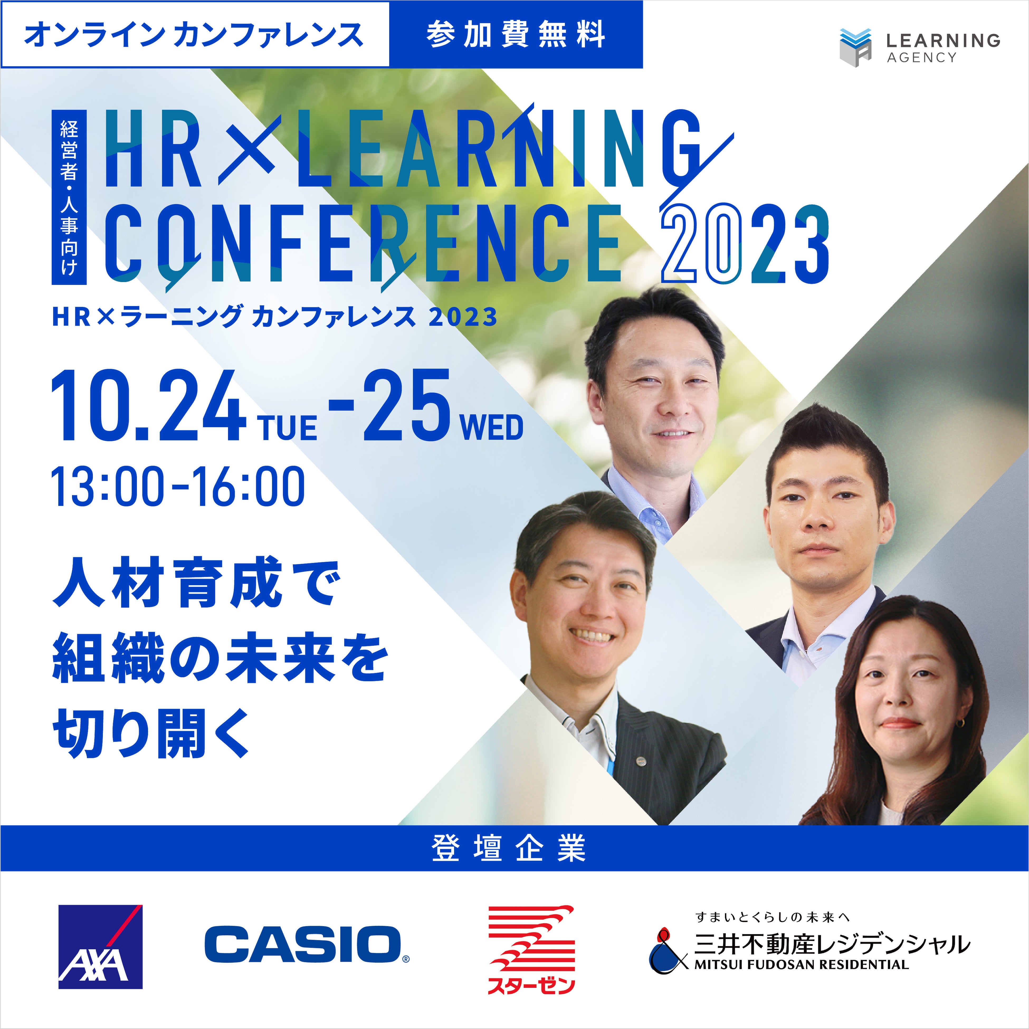 HR×LEARNING CONFERENCE 2023