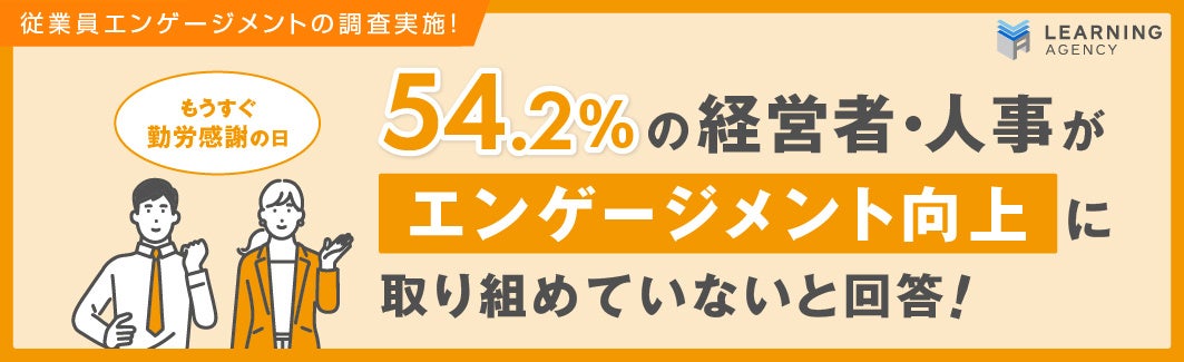 54.2％の経営者・人事が「エンゲージメント向上」に取り組めていないと