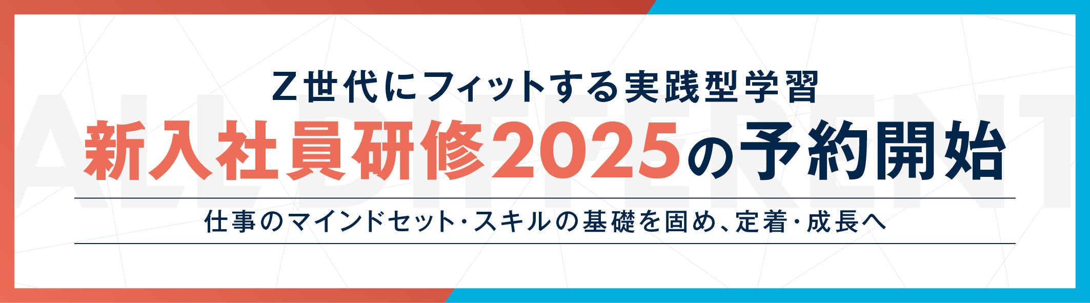 Z世代にフィットする実践型学習 新入社員研修2025の予約開始 | ALL Z世代にフィットする実践型学習 新入社員研修2025の予約開始 | ALL