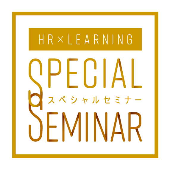 HR×LEARNINGスペシャルセミナー