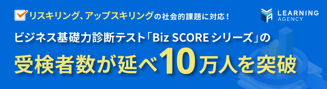 速報】10万人突破！ビジネス基礎力診断テスト「Biz SCOREシリーズ